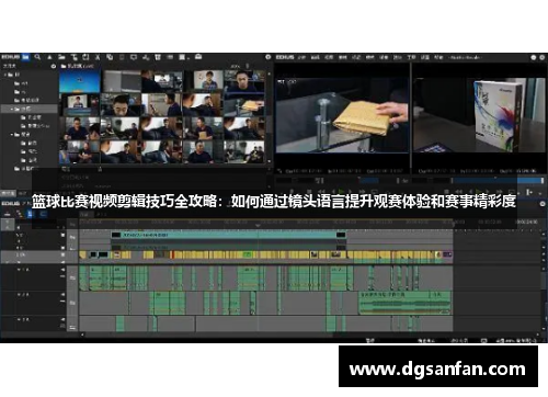 篮球比赛视频剪辑技巧全攻略：如何通过镜头语言提升观赛体验和赛事精彩度