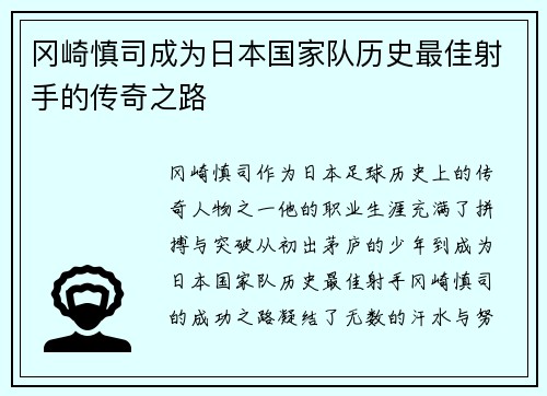 冈崎慎司成为日本国家队历史最佳射手的传奇之路