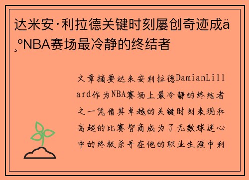 达米安·利拉德关键时刻屡创奇迹成为NBA赛场最冷静的终结者