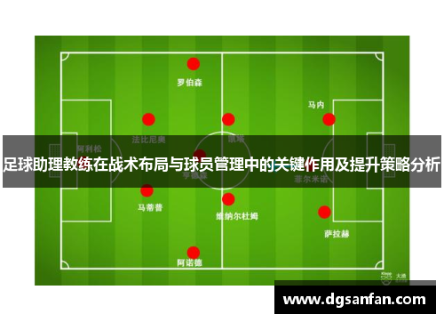 足球助理教练在战术布局与球员管理中的关键作用及提升策略分析