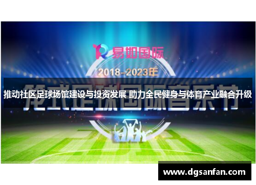 推动社区足球场馆建设与投资发展 助力全民健身与体育产业融合升级